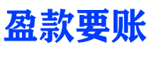 松原盈款要账公司